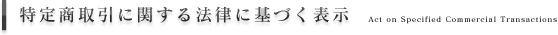 特定商取引に関する法律に基づく表示