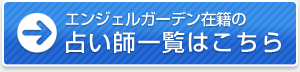 エンジェルガーデン在籍の占い師一覧はこちら