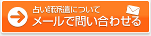 占い師派遣についてメールで問い合わせる