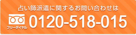 占い師派遣に関するお問い合わせはフリーダイヤル0120-518-015