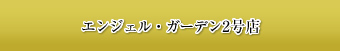 エンジェルガーデン2号店