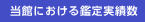当館における鑑定実績数