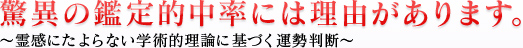 驚異の鑑定的中率には理由があります。〜霊感にたよらない学術的理論に基づく運勢判断〜