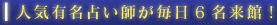 人気有名占い師が毎日6名来館！