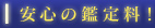 安心の鑑定料！