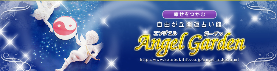 幸せをつかむ 自由が丘開運占い館 Angel Garden(エンジェルガーデン)