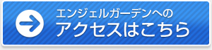 エンジェルガーデンへのアクセスはこちら