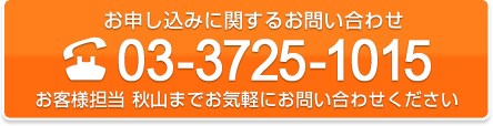 お申し込みに関するお問い合わせ 03-3725-1015 お客様担当 秋山までお気軽にお問い合わせください