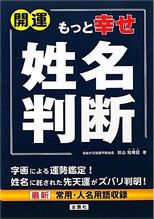 開運－もっと幸せ「姓名判断」