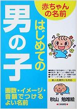 「はじめての男の子－赤ちゃんの名前」