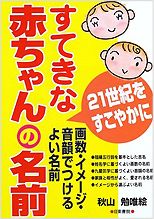 「すてきな赤ちゃんの名前」