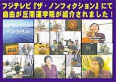 フジテレビ「ザ・ノンフィクション」