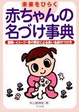 「未来を開く赤ちゃんの名づけ事典」