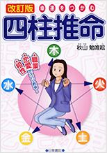 「改定版・幸運をつかむ四柱推命」