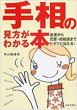 「手相の見方がわかる本」