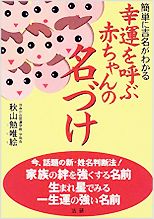 「幸運を呼ぶ赤ちゃんの名づけ」