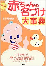 「幸せになる赤ちゃんの名づけ大事典」