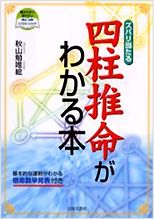 「四柱推命がわかる本」