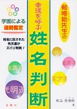 「勉唯絵先生の幸運を呼ぶ姓名判断」